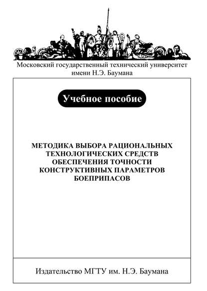 Методика выбора рациональных технологических средств обеспечения точности конструктивных параметров боеприпасов - Владимир Баскаков