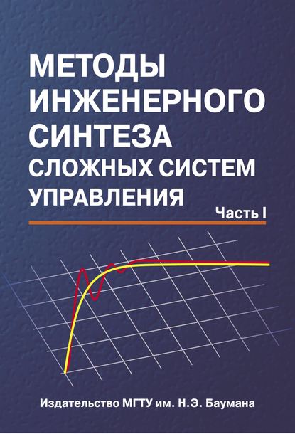 Методы инженерного синтеза сложных систем управления. Часть 1 - Галина Васина