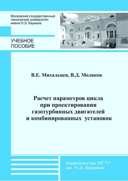 Расчет параметров цикла при проектировании газотурбинных двигателей и комбинированных установок - Всеволод Михальцев