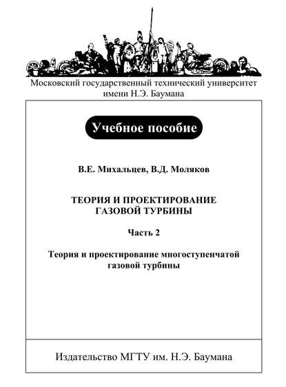 Теория и проектирование газовой турбины. Часть 2. Теория и проектирование многоступенчатой газовой турбины - Всеволод Михальцев