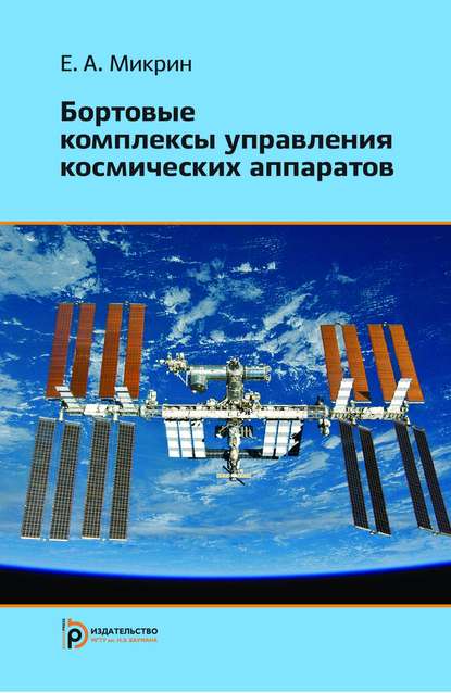 Бортовые комплексы управления космических аппаратов - Евгений Микрин