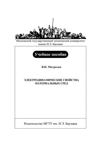 Электродинамические свойства материальных сред - Владимир Митрохин