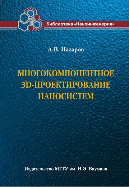 Многокомпонентное 3D-проектирование наносистем - Александр Назаров