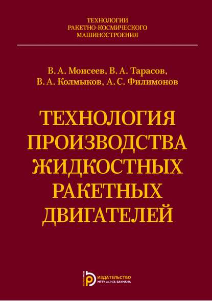 Технология производства жидкостных ракетных двигателей - Владимир Колмыков