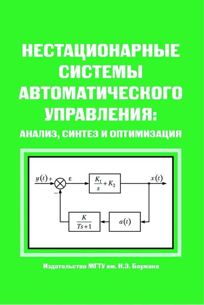 Нестационарные системы автоматического управления: анализ, синтез и оптимизация - Сергей Евгеньевич Степанов