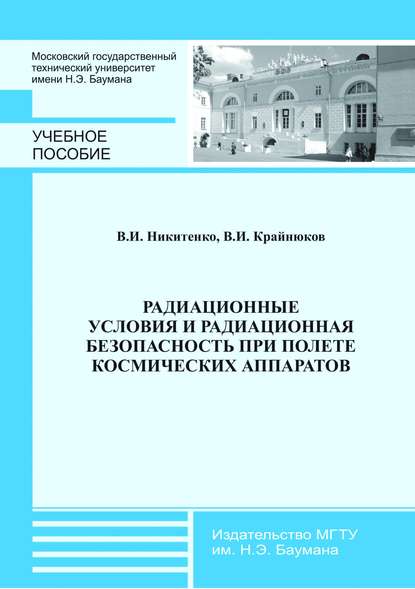 Радиационные условия и радиационная безопасность при полете космических аппаратов - Владимир Крайнюков