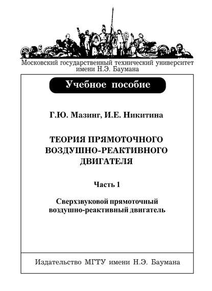 Теория прямоточного воздушно-реактивного двигателя. Часть 1. Сверхзвуковой прямоточный воздушно-реактивный двигатель - Георгий Мазинг