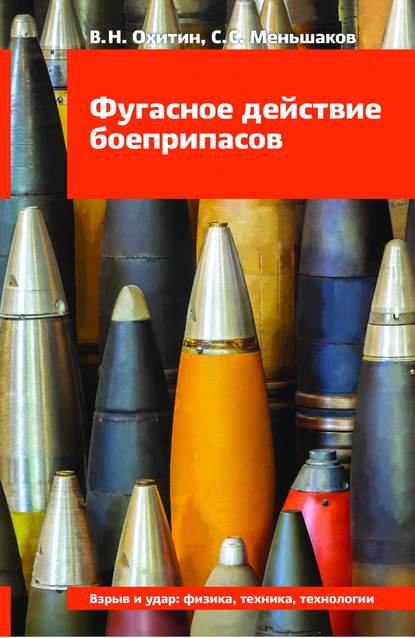 Фугасное действие боеприпасов - Сергей Меньшаков