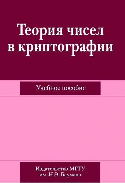 Теория чисел в криптографии - Анна Домрачева