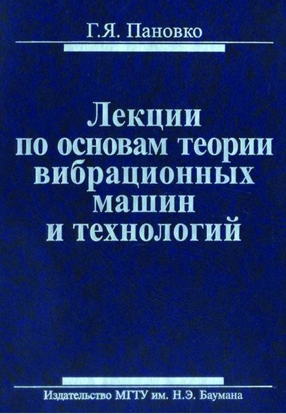 Лекции по основам теории вибрационных машин и технологий - Григорий Пановко