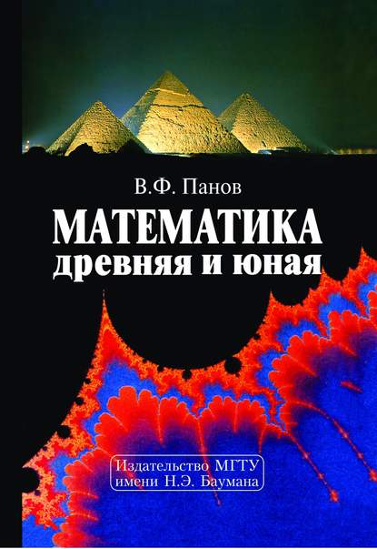 Математика древняя и юная - Владилен Панов