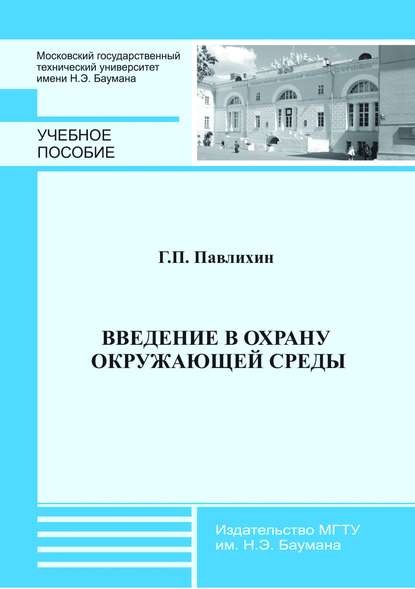 Введение в охрану окружающей среды - Геннадий Павлихин