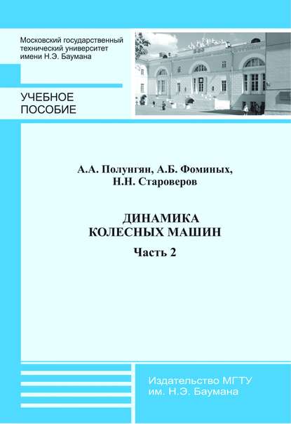 Динамика колесных машин. Часть 2 - Аркадий Полунгян