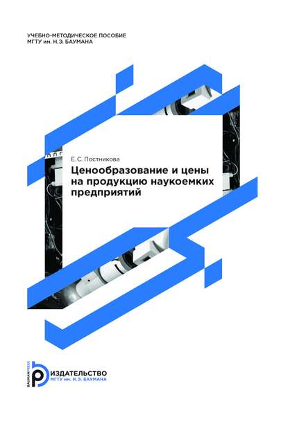 Ценообразование и цены на продукцию наукоемких предприятий - Елена Постникова