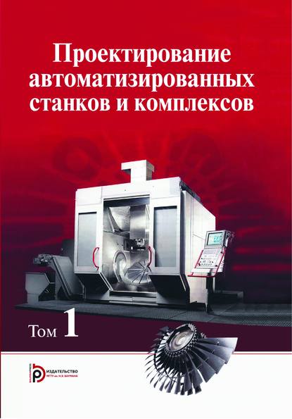 Проектирование автоматизированных станков и комплексов. Том 1 - Герман Васильев