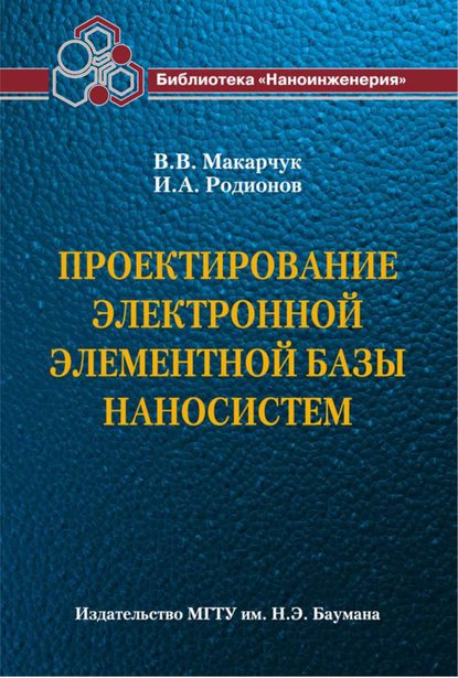 Проектирование электронной элементной базы наносистем - Владимир Макарчук