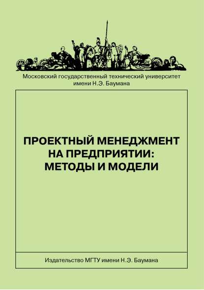 Проектный менеджмент на предприятии: методы и модели - Надежда Иванова