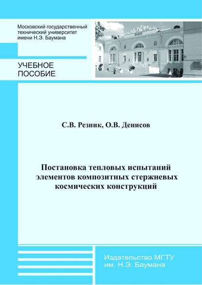 Постановка тепловых испытаний элементов композитных стержневых космических конструкций - Олег Денисов