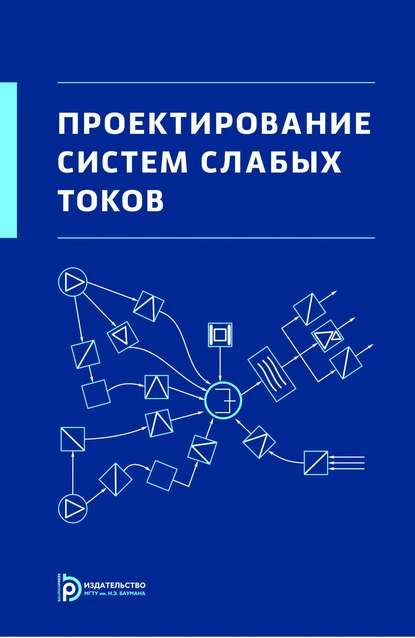 Проектирование систем слабых токов - А. Б. Семенов