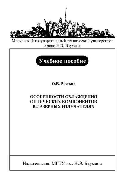 Особенности охлаждения оптических компонентов в лазерных излучателях - Олег Рожков