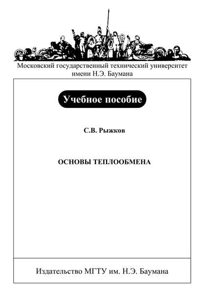 Основы теплообмена - Сергей Рыжков