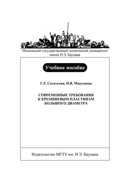 Современные требования к кремниевым пластинам большого диаметра - Наталья Макушина