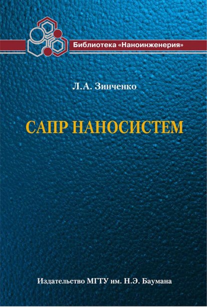 САПР наносистем - Людмила Зинченко