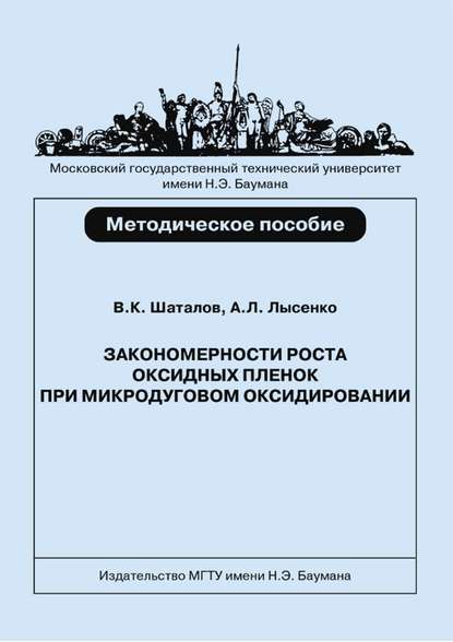 Закономерности роста оксидных пленок при микродуговом оксидировании титановых сплавов - Андрей Лысенко