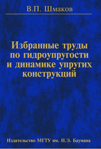 Избранные труды по гидроупругости и динамике упругих конструкций - Вячеслав Шмаков