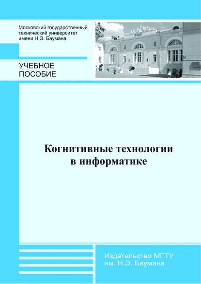 Когнитивные технологии в информатике - Валентин Неземский