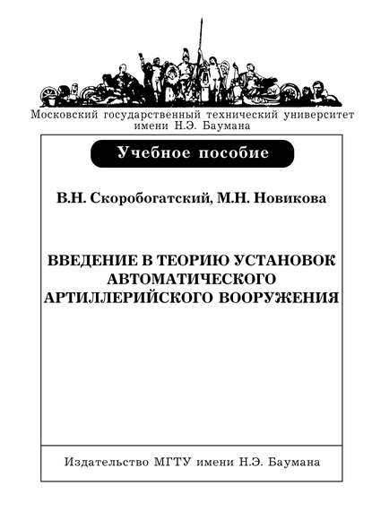 Введение в теорию установок автоматического артиллерийского вооружения - Мария Новикова