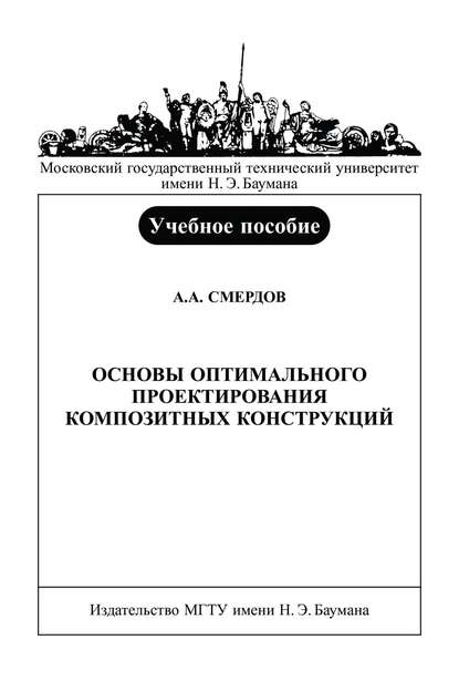 Основы оптимального проектирования композитных конструкций - Андрей Смердов