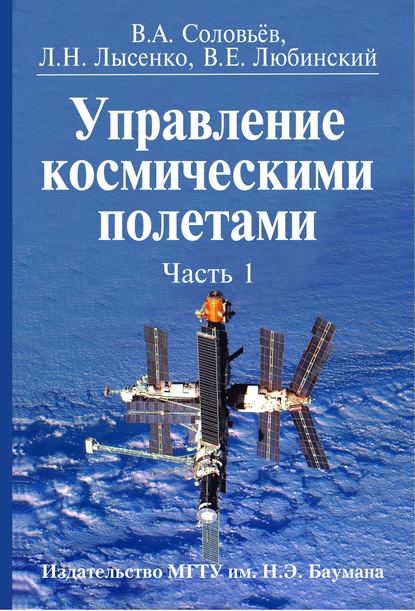 Управление космическими полетами. Часть 1 - Лев Лысенко