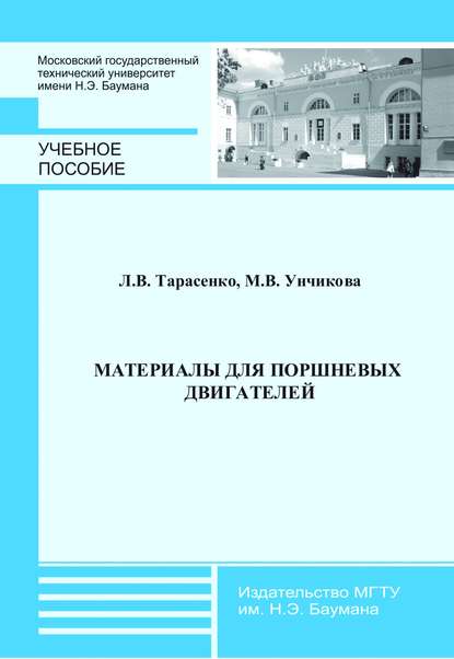 Материалы для поршневых двигателей - Л. В. Тарасенко