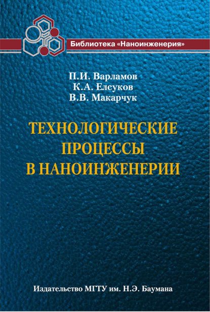 Технологические процессы в наноинженерии - Владимир Макарчук