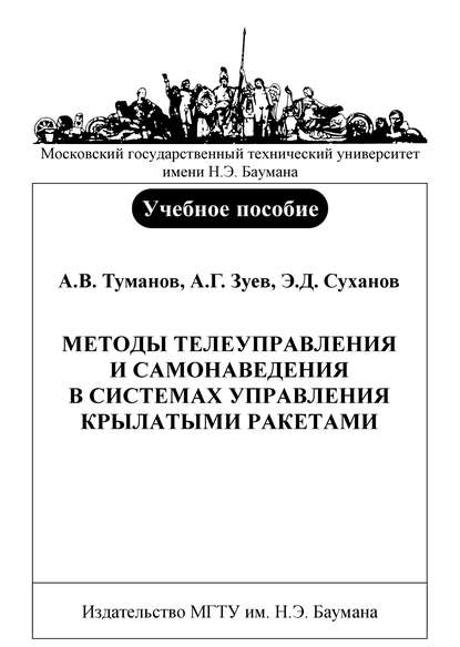 Методы телеуправления и самонаведения в системах управления крылатыми ракетами - Андрей Зуев