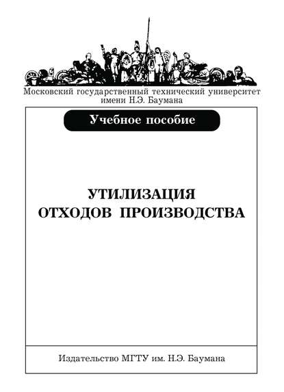 Утилизация отходов производства - Эдуард Леонидович Мельников