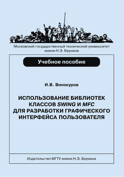 Использование библиотек классов SWING и MFC для разработки графического интерфейса пользователя - Игорь Винокуров