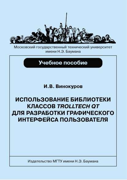 Использование библиотеки классов Trolltech Qt для разработки графического интерфейса пользователя - Игорь Винокуров