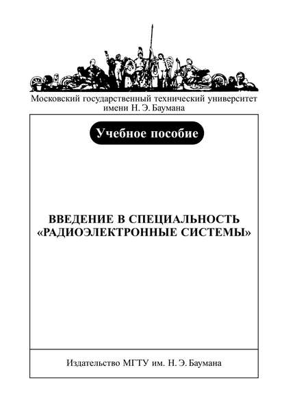 Введение в специальность «радиоэлектронные системы» - Игорь Вознесенский