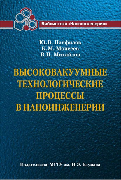 Высоковакуумные технологические процессы в наноинженерии - Валерий Михайлов