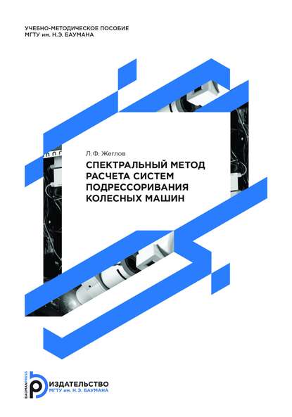 Спектральный метод расчета систем подрессоривания колесных машин - Лев Жеглов