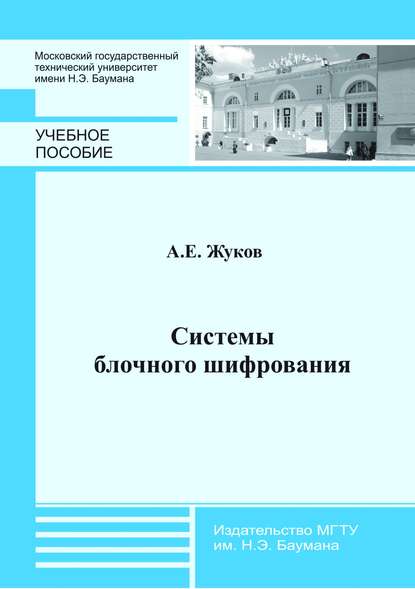 Системы блочного шифрования - Алексей Жуков