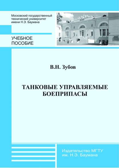 Танковые управляемые боеприпасы - Владимир Зубов