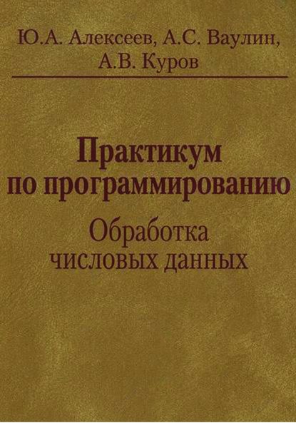 Практикум по программированию. Обработка числовых данных - Юрий Алексеев