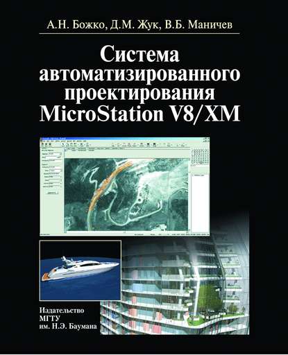 Система автоматизированного проектирования microstation v8/xm - Аркадий Божко