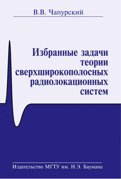 Избранные задачи теории сверхширокополосных радиолокационных систем - Валерий Чапурский