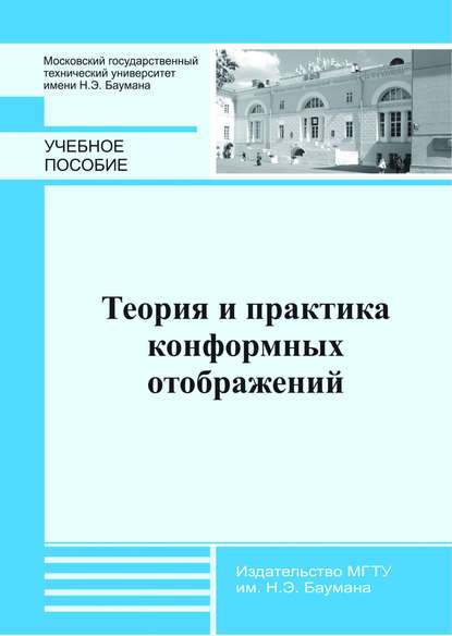 Теория и практика конформных отображений - Анатолий Канатников