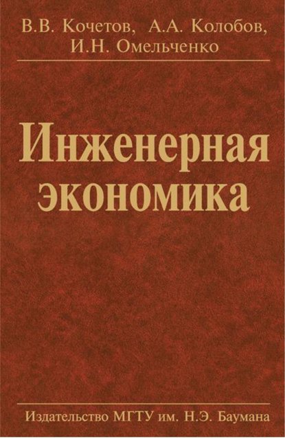 Инженерная экономика - Альберт Алексеевич Колобов