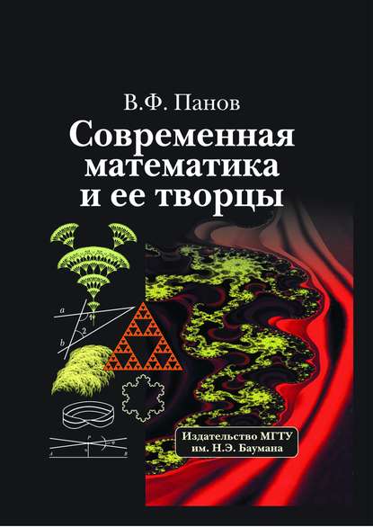 Современная математика и ее творцы - Владилен Панов